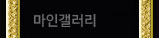 마인갤러리